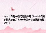 iwatch5防水模式需要开吗（iwatch5防水模式怎么开 iwatch防水功能使用教程介绍）