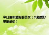今日更新爱好的英文（兴趣爱好英语单词）