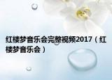 红楼梦音乐会完整视频2017（红楼梦音乐会）