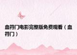 血符门电影完整版免费观看（血符门）