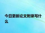 今日更新论文附录写什么