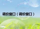 调价窗口（调价窗口）
