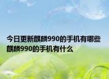 今日更新麒麟990的手机有哪些 麒麟990的手机有什么