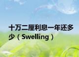 十万二厘利息一年还多少（Swelling）