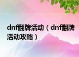 dnf翻牌活动（dnf翻牌活动攻略）