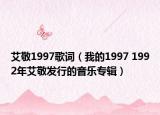 艾敬1997歌词（我的1997 1992年艾敬发行的音乐专辑）