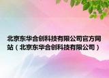 北京东华合创科技有限公司官方网站（北京东华合创科技有限公司）