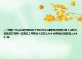 王力骑自行车从A地到B地陈平骑自行车从B地到A地他们两人以恒定的速度沿着同一条路走众所周知人们在上午8: 00同时出发直到上午10: 00