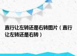 直行让左转还是右转图片（直行让左转还是右转）