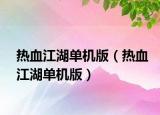 热血江湖单机版（热血江湖单机版）