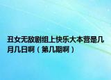 丑女无敌剧组上快乐大本营是几月几日啊（第几期啊）