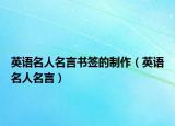 英语名人名言书签的制作（英语名人名言）