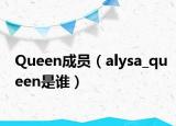 Queen成员（alysa_queen是谁）