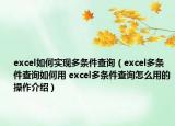 excel如何实现多条件查询（excel多条件查询如何用 excel多条件查询怎么用的操作介绍）