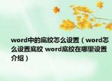 word中的底纹怎么设置（word怎么设置底纹 word底纹在哪里设置介绍）