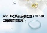 win10双系统安装图解（win10双系统安装教程）