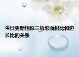 今日更新相似三角形面积比和边长比的关系