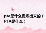 pta是什么提炼出来的（PTA是什么）