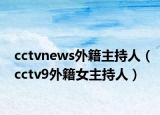 cctvnews外籍主持人（cctv9外籍女主持人）
