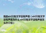 我的siri只有文字没有声音（siri只有文字没有声音为什么 siri只有文字没有声音怎么办介绍）