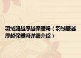 羽绒服越厚越保暖吗（羽绒服越厚越保暖吗详细介绍）