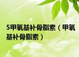 5甲氧基补骨脂素（甲氧基补骨脂素）