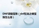 DNF项链宝珠（dnf狂龙之啸宝珠怎么得）