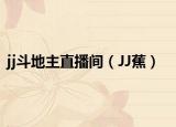 jj斗地主直播间（JJ蕉）