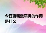 今日更新熏蒸机的作用是什么