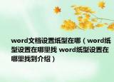 word文档设置纸型在哪（word纸型设置在哪里找 word纸型设置在哪里找到介绍）