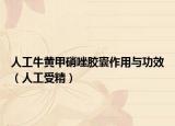 人工牛黄甲硝唑胶囊作用与功效（人工受精）