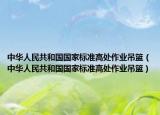 中华人民共和国国家标准高处作业吊篮（中华人民共和国国家标准高处作业吊篮）