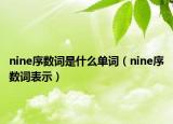 nine序数词是什么单词（nine序数词表示）