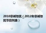 2010非诚勿扰（2012年非诚勿扰节目列表）
