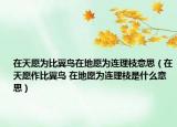 在天愿为比翼鸟在地愿为连理枝意思（在天愿作比翼鸟 在地愿为连理枝是什么意思）