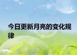 今日更新月亮的变化规律