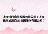 上海豫园商贸发展有限公司（上海豫园旅游商城 集团股份有限公司）