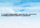 (2012年全国高考江苏物理卷)如图细线的一端固定在O点另一端是一个球在水平拉力的作用下球在垂直面内以恒定的速度从A点运动到B点在这个过程中紧张的时刻