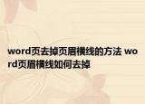 word页去掉页眉横线的方法 word页眉横线如何去掉