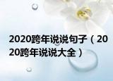 2020跨年说说句子（2020跨年说说大全）