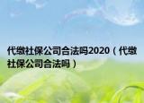 代缴社保公司合法吗2020（代缴社保公司合法吗）