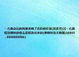 一方面命运的风暴奏响了悲壮的乐章(贝多芬)另一方面锻造钢铁的意志是锻造出来的(奥斯特洛夫斯基)36860 . 88888888861