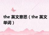 the 英文意思（the 英文单词）