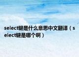 select键是什么意思中文翻译（select键是哪个啊）