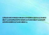 在四边形ABCD中EG是ADBC的中点FH是BDAC的中点(1)当ABCD满足什么条件时四边形EFGH是矩形(2)当ABCD满足什么条件时四边形EFGH是菱形(3)当ABCD遇到什么