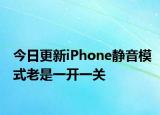 今日更新iPhone静音模式老是一开一关