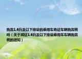购置1.6升及以下排量的乘用车免征车辆购置税吗（关于减征1.6升及以下排量乘用车车辆购置税的通知）