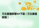 万古最强部落txt下载（万古最强部落）