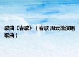 歌曲《春歌》（春歌 周云蓬演唱歌曲）