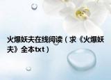 火爆妖夫在线阅读（求《火爆妖夫》全本txt）